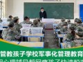 泉州市安溪县管教青少年学校，可预约到校考察，课程师资可了解！